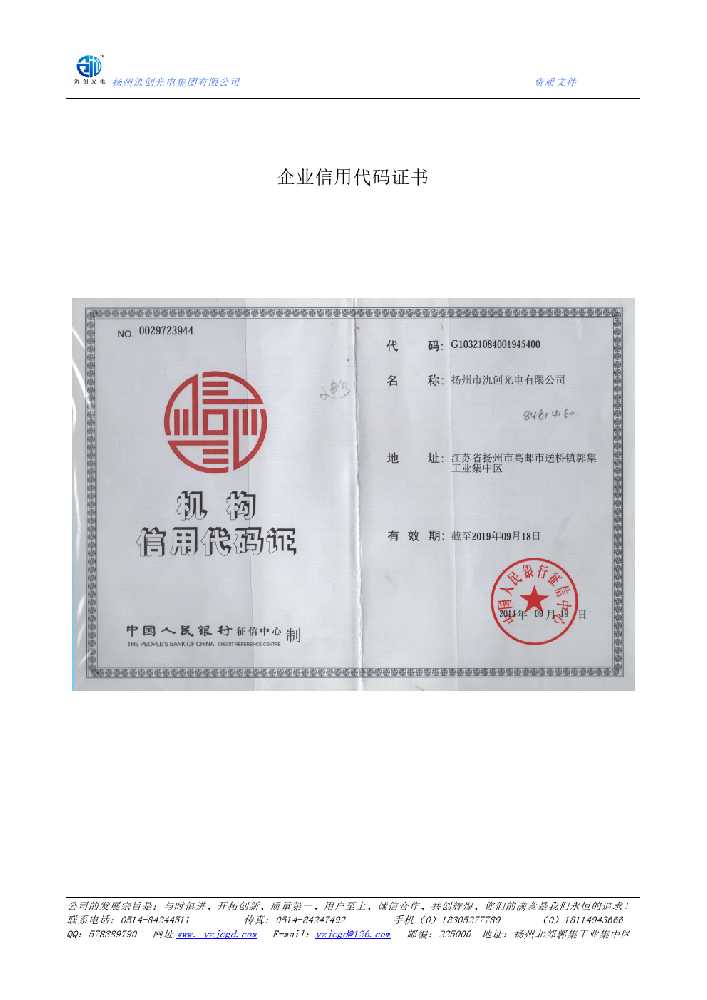 宜城市企业信用代码证书